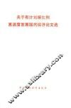 关于有计划按比例高速度发展国民经济论文选