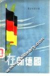 在新德国