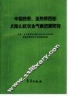 中国热带、亚热带西部丘陵山区农业气候资源研究