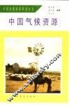 中国气候资源