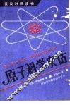原子科学史话