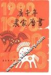 1990庚午年农家历书