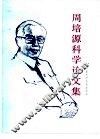周培源科学论文集 封面