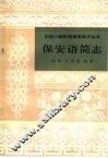 保安语简志 封面