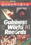 基尼斯世界之最大全  1990版 封面