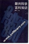新兴科学百科知识