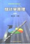 统计学原理  第3版