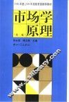 市场学原理  第2版