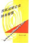 民航运输企业财务管理