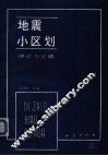 地震小区划  理论与实践