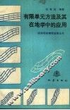 有限单元方法及其在地学中的应用