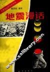 地震漫话