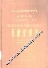 中华人民共和国地质矿产部地质专报  3  岩石  矿物  地球  化学  第8号  喜马拉雅岩石圈构造演化西藏蛇绿岩