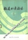构造地质论丛  4