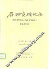 石油实验地质  1979年
