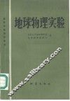 地球物理实验
