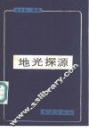 地光探源