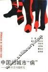 中国的城市“病”  城市社会问题研究