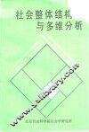 社会整体结构与多维分析
