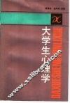 大学生心理学