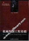 机械控制工程基础