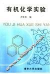 有机化学实验