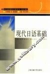 现代日语基础