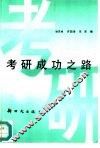 考研成功之路