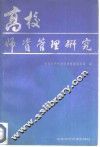 高校师资管理研究