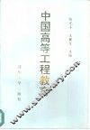 中国高等工程教育