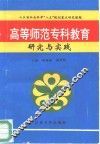 高等师范专科教育研究与实践