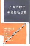 上海市职工教育经验选编