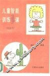 儿童智能训练365课  四岁用