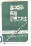 高中数学解题思想与方法