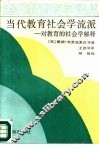 当代教育社会学流派  对教育的社会学解释