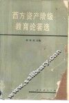 西方资产阶级教育论著选