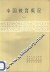 中国教育概况  1