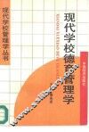 现代学校德育管理学