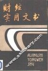 财经实用文书