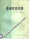 普通教育改革