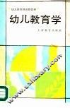 幼儿教育学
