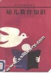 幼儿教育知识