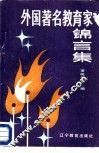外国著名教育家锦言集