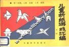 儿童折纸游戏汇编  第3分册