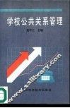 学校公共关系管理