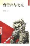 曹雪芹与北京