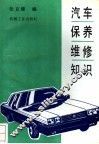 汽车保养维修知识