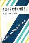 新型汽车故障的排除方法