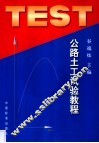公路土工试验教程