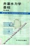 井灌水力学基础